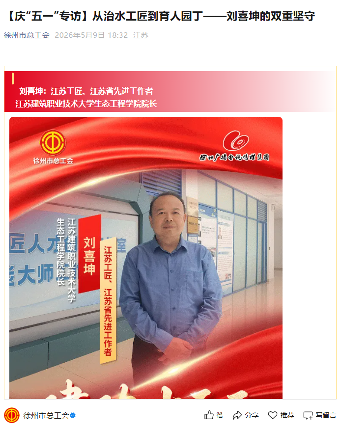 【徐州市总工会】庆“五一”专访：从治水工匠到育人园丁——刘喜坤的双重坚守