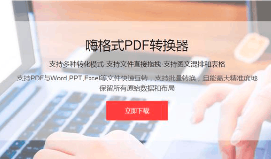 嗨格式PDF轉(zhuǎn)換器強(qiáng)勢(shì)來(lái)襲