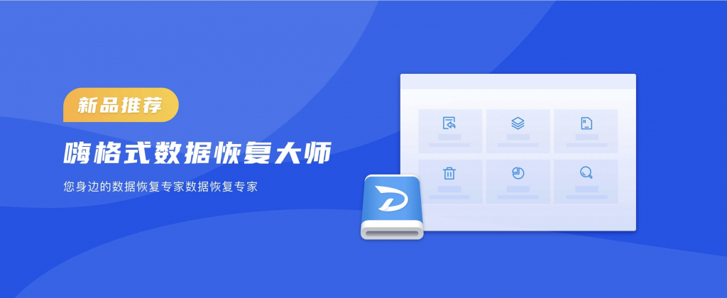 嗨格式數(shù)據(jù)恢復(fù)大師發(fā)布，開心盒子布局PC數(shù)據(jù)恢復(fù)領(lǐng)域